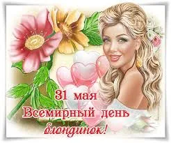 Открытка Открытки с днем блондинок - Открытка с блондинкой и цветами | Красивая открытка #10