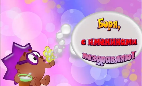 Открытка открытки с именем Борис - Открытка с Боряй: С Днём Рождения! | Красивая открытка #111