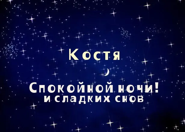 Открытка Открытки с именем Константин  - Открытка: Ночь, звезды, луна, надпись «Спокойной ночи и сладких снов» | Красивая открытка #221