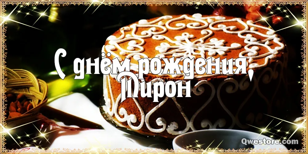 Открытка Открытки с именем Мирон  - Открытка "С днем рождения" с пирогом | Красивая открытка #212