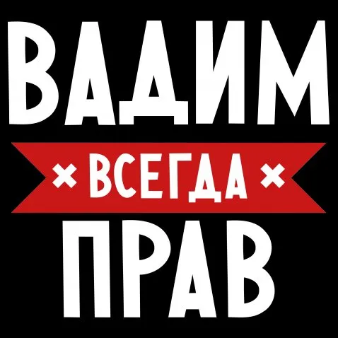 Открытка открытки с именем Вадим - Открытка с надписью "ВАИМ" и красной лентой. | Красивая открытка #104
