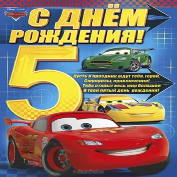 Открытка Открытки на 5 лет - Открытка Тачки: С Днём Рождения!  Праздничный дизайн | Красивая открытка #3