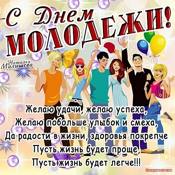 Открытка День молодежи - Поздравительная открытка с изображением танцующих людей | Красивая открытка #1
