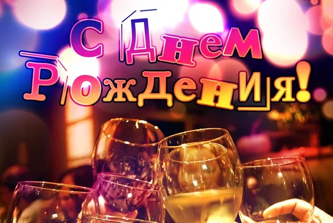 Открытка с днём рождения брат - Бокалы с шампанским на празднике | Красивая открытка #9