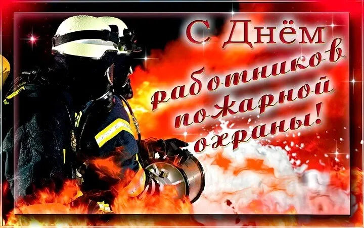 Открытка С днем пожарной охраны - Пожарный: Открытка с днем пожарщика | Красивая открытка #4