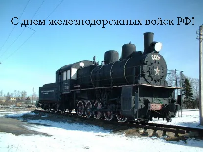 Открытка День Железнодорожных Войск - Открытка: Паровоз на снегу - С Днём железных дорог! | Красивая открытка #13