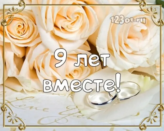 Открытка Открытки на Фаянсовую/Ромашковую свадьбу 9 лет - Открытка с розами и надписью "9 лет вместе!" | Красивая открытка #64
