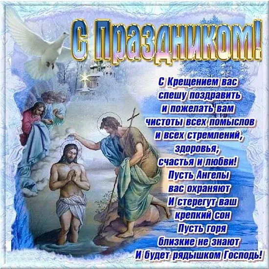 Открытка С Крещением - Христос крестит Иордана. Религиозная открытка. | Красивая открытка #24