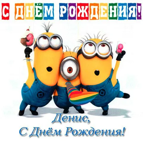 Открытка открытки с именем Денис - Открытка с Миньонами: С Днём Рождения! | Красивая открытка #84