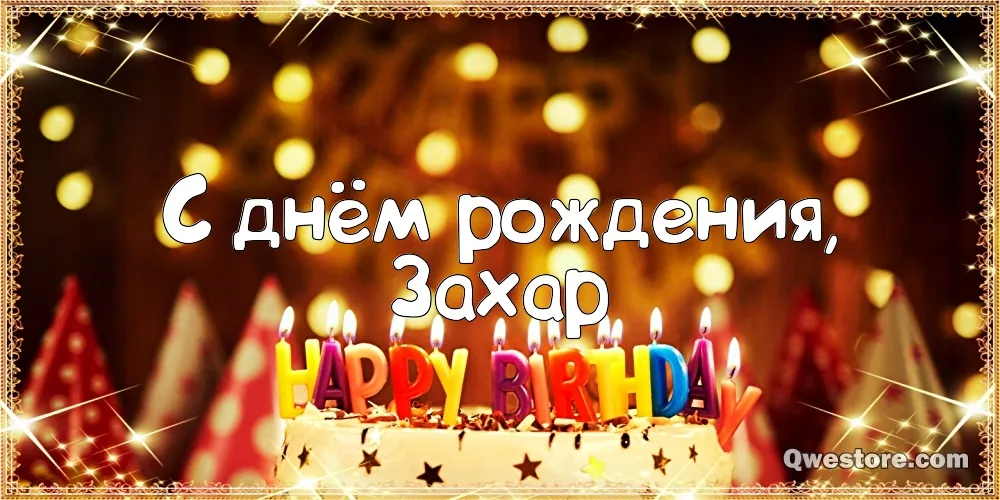 Открытка открытки с именем Захар - С Днем Рождения! Открытка с Свечами и Конфетти | Красивая открытка #169