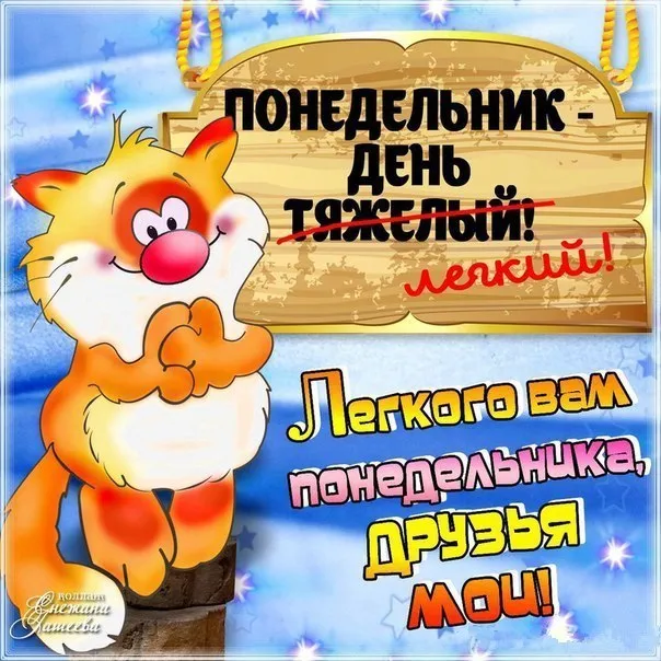 Открытка Открытки на понедельник - Открытка с котиком: Понедельник - день лёгкий! | Красивая открытка #105
