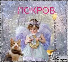 Открытка Покров Пресвятой Богородицы - Ангел с котом и арфой: Новогодняя открытка | Красивая открытка #105