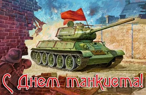 Открытка День танкиста - Открытка с танком Т-34 на фоне руин | Красивая открытка #4