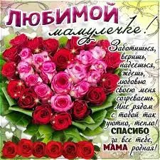 Открытка С Днем Рождения мамочке! - Открытка с розами: Мама, я люблю тебя! | Красивая открытка #68