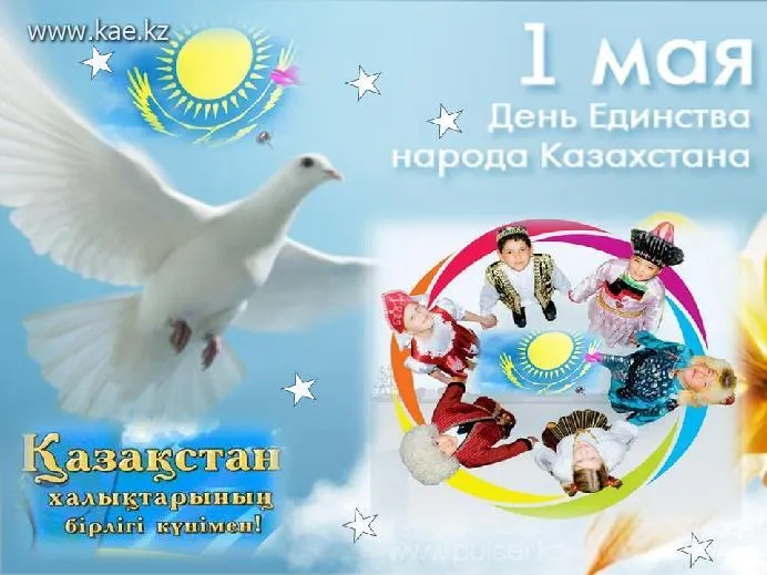 Открытка 1 Мамыр. 1 Мая. День Единства народов Казахстана - День Единства Казахстана: Праздничная открытка | Красивая открытка #21