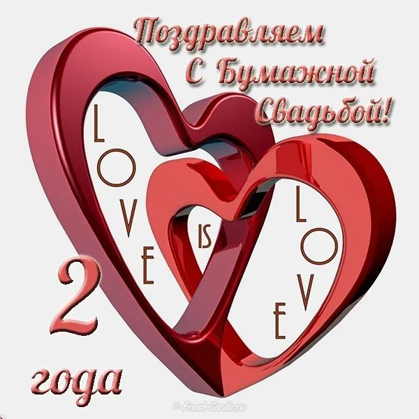 Открытка 2 года - бумажная свадьба - Красные сердца, надпись "Поздравляем!", цифра 2, слова "Love" и "Yoga". | Красивая открытка #37
