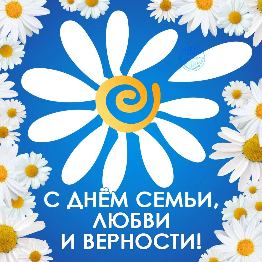 Открытка С днём семьи любви и верности - С днем семьи, любви и верности! | Красивая открытка #49