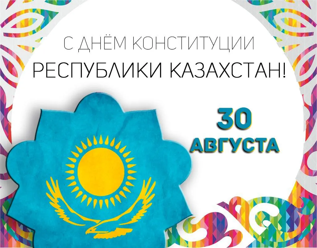 Открытка День конституции РК - Открытка с Днём Конституции Республики Казахстан. 30 августа. | Красивая открытка #47