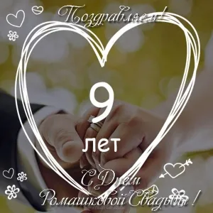 Открытка Открытки на Фаянсовую/Ромашковую свадьбу 9 лет - Свадебная открытка: 9 лет вместе | Красивая открытка #44