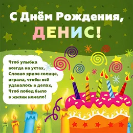 Открытка открытки с именем Денис - С Днём Рождения! Открытка с тортом и свечами | Красивая открытка #88