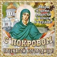 Открытка Покров Пресвятой Богородицы - Праздник Покров Пресвятой Богородицы: Открытка с изображением | Красивая открытка #128