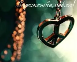 Открытка Открытки с именем Сергей - Открытка с сердцем: символика мира и любви | Красивая открытка #169