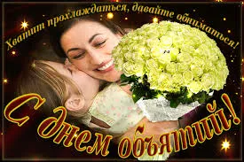 Открытка Открытки с днем объятий - Открытка с цветами: Нежность и любовь | Красивая открытка #117
