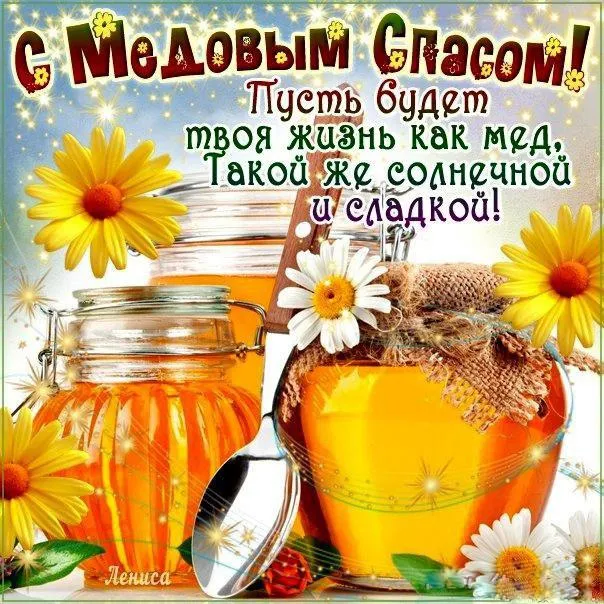Открытка Медовый спас - Открытка с мёдом и ромашками | Красивая открытка #362
