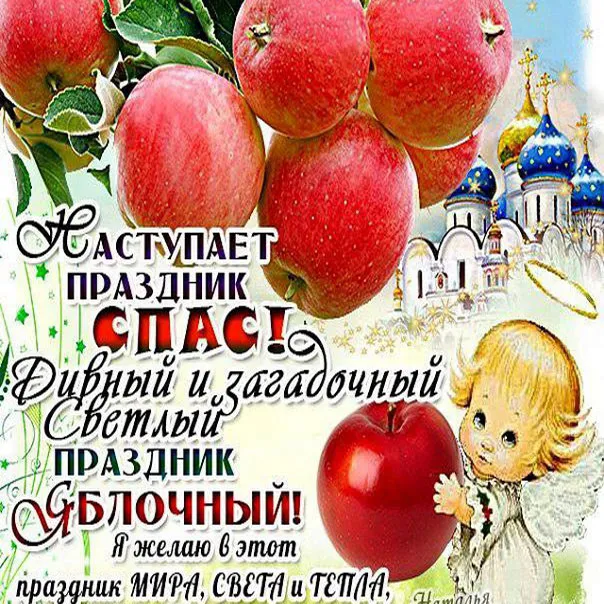 Открытка Яблочный спас - Открытка с мальчиком и яблоками на фоне храма | Красивая открытка #67