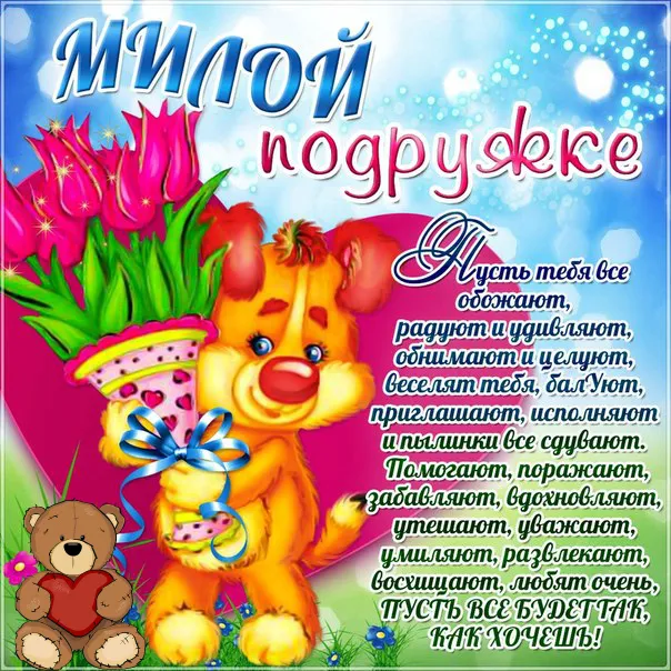 Открытка С Днём рождения другу/подруге - Открытка с мишками и цветами | Красивая открытка #7