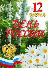 Открытка День России - Открытка: День России - флаг, герб, ромашки | Красивая открытка #12