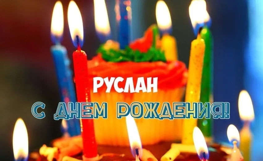 Открытка открытки с именем Руслан - Торт со свечами: С Днем Рождения! | Красивая открытка #81