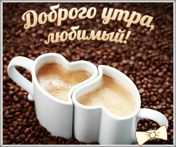 Открытка Пожелания любимым - Два кофейных стакана на кофейных зернах | Красивая открытка #29
