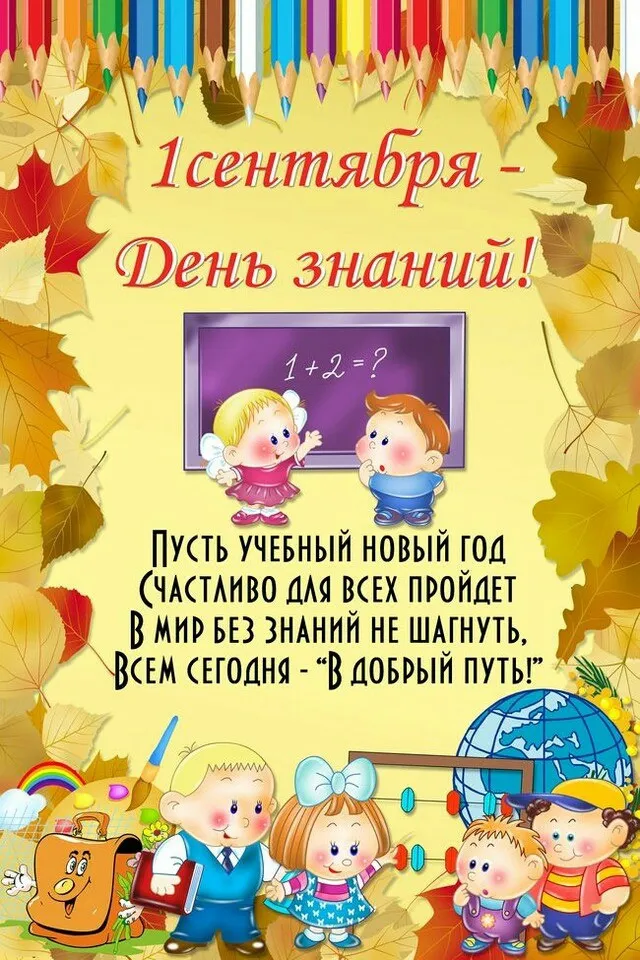 Открытка С днем знаний - Открытка с 1 сентября: Дети, знания, школа | Красивая открытка #90