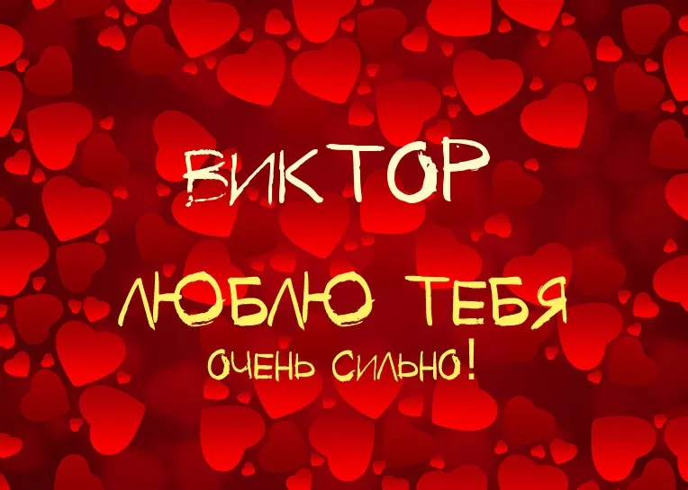 Открытка открытки с именем Виктор - Открытка с надписью "Я люблю тебя" | Красивая открытка #174