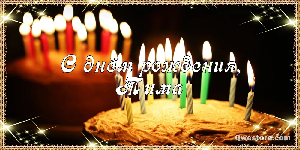 Открытка Открытки с именем Тимофей - С Днём Рождения! Открытка с огнями | Красивая открытка #218