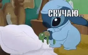 Открытка Открытки скучаю по тебе - Стич в халате с игрушкой. Открытка | Красивая открытка #162
