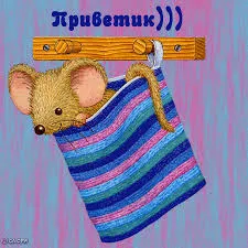 Открытка Открытки с приветствиями  - Милая мышка в носочке - поздравительная открытка | Красивая открытка #188