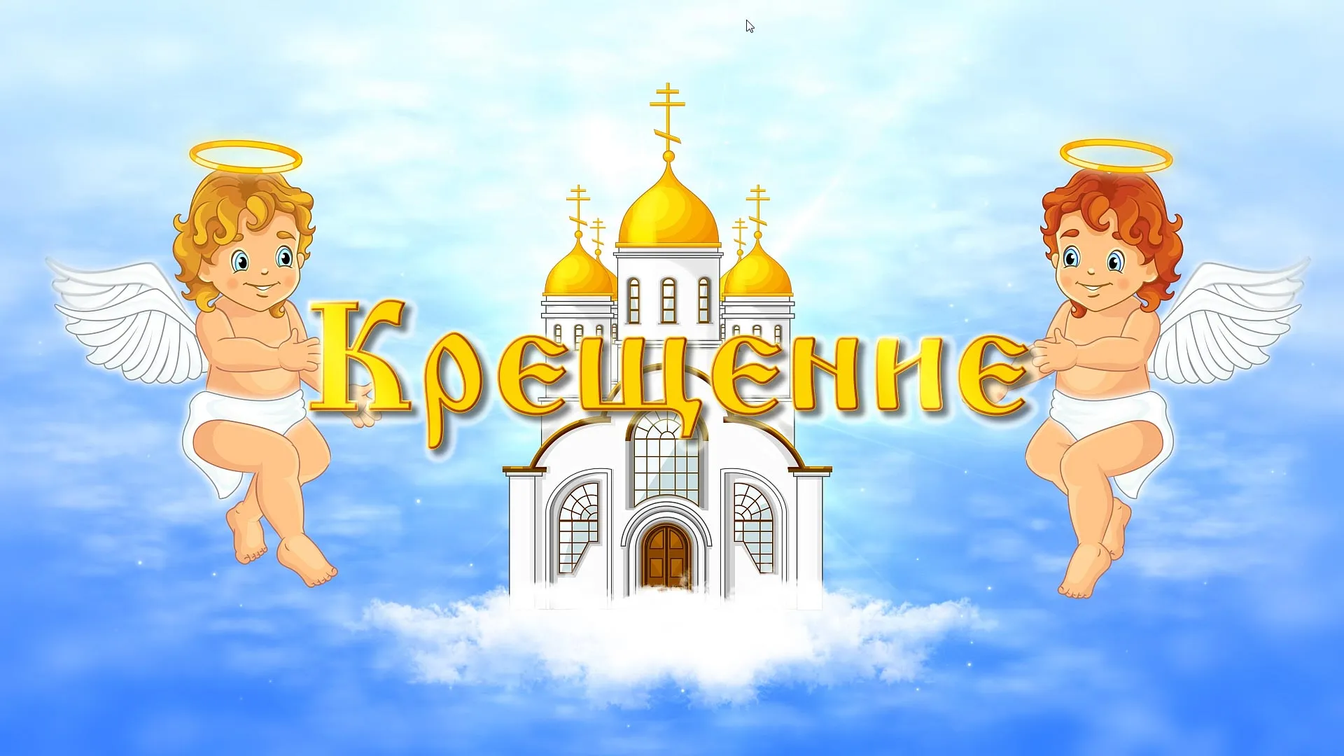 Открытка Крещение - Открытка «Крещение»: ангелы и церковь | Красивая открытка #4