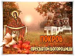 Открытка открытки на Покров Пресвятой Богородицы - Праздник Покров Пресвятой Богородицы: открытка с храмом | Красивая открытка #109