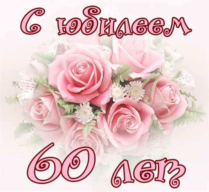 Открытка С юбилеем 60 лет - Букет из розовых роз и белых цветов | Красивая открытка #1