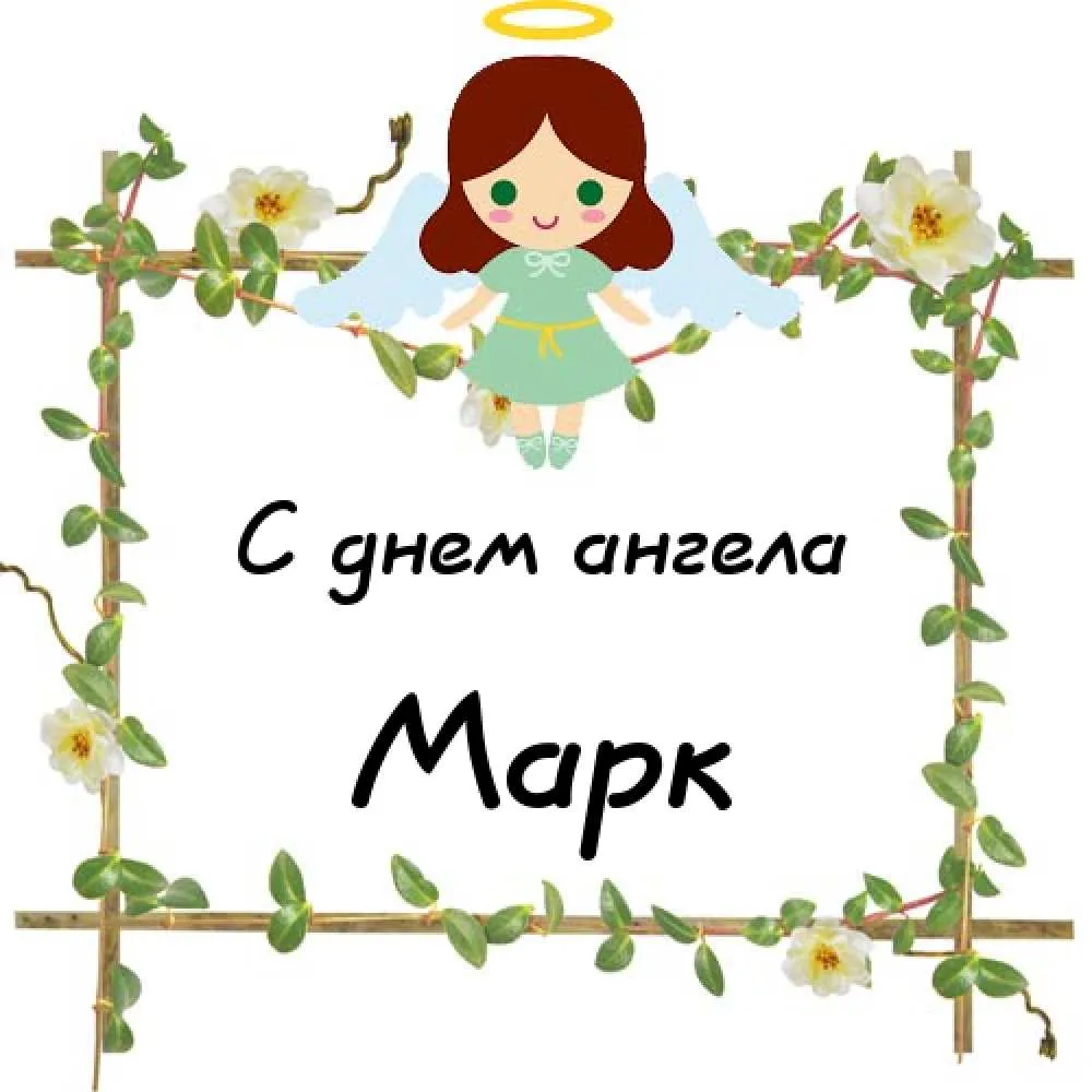 Открытка Открытки с именем Марк  - Открытка с ангелом: С Днём Ангела! | Красивая открытка #82