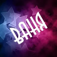 Открытка открытки с именем Иван - Открытка с надписью "С Днем Рождения" и звездами | Красивая открытка #87