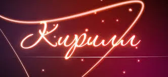 Открытка Открытки с именем Кирилл  - Свечение надписи "С днём рождения" | Красивая открытка #207