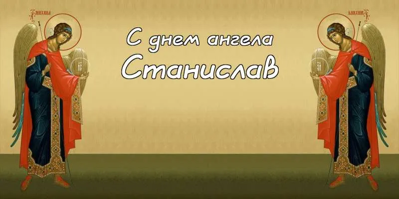Открытка Открытки с именем Станислав  - Ангел в красном и синем одеянии | Красивая открытка #216