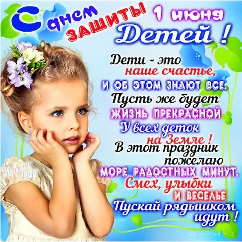 Открытка День защиты детей - Девочка с цветами: Открытка, Смех и Радость | Красивая открытка #90