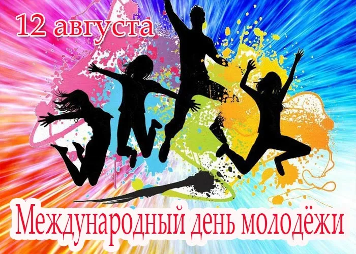Открытка День молодежи - Международный день молодежи: открытка с силуэтами | Красивая открытка #2