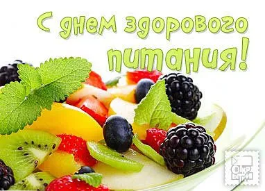 Открытка День здорового питания - Фруктовая открытка: Киви, клубника, черника, ежевика | Красивая открытка #12