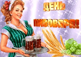 Открытка День пивовара - Открытка с девушкой, пивом и колосьями пшеницы | Красивая открытка #22