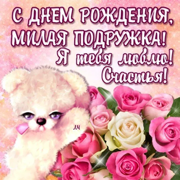 Открытка Открытки с Днем Рождения подруге - Открытка с собакой и розами | Красивая открытка #58